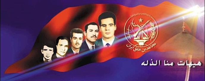سالگرد شهادت بنیانگذاران و دو تن از اعضای مرکزیت سازمان مجاهدین خلق ایران