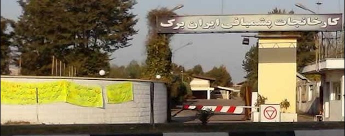 کارخانه پشم بافی ایران برک