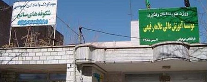موسسه آموزش عالی علامه رفیعی