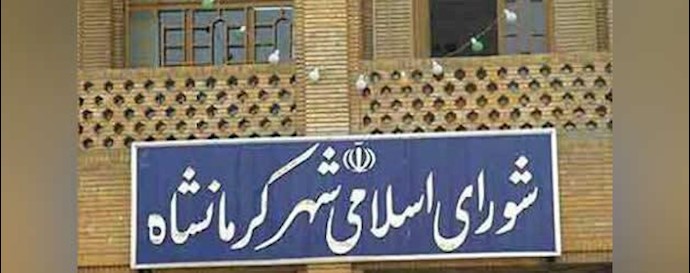 شورای شهر کرمانشاه 