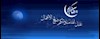 آغاز ماه رمضان