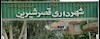 شهرداری قصرشیرین 