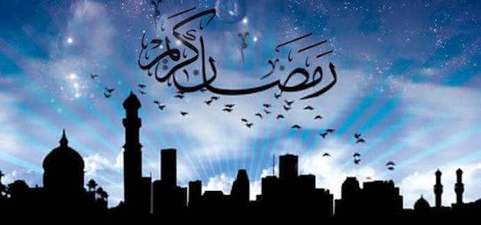 ماه مبارک رمضان