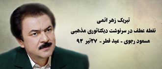 مسعود رجوی - تبریک زهر اتمی، نقطه عطف در سرنوشت دیکتاتوری مذهبی - عید فطر -۲۷ تیر ۱۳۹۴