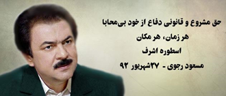 مسعود رجوی - حق مشروع و قانونی دفاع از خود بی‌محابا، هر زمان، هر مکان - اسطوره اشرف - ۲۷شهریور ۱۳۹۲
