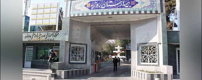 بیمارستان روزبه 