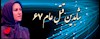 زینب شادباش-شاهدان قتل عام 67