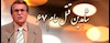 حسن ظریف-از شاهدین قتل عام 67