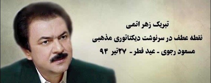مسعود رجوی