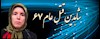 مهین لطیف--از شاهدین قتل عام 67