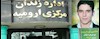 بهروز آلخانی زندانی سیاسی در زندان ارومیه