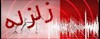   سمنان زمین-لرزه