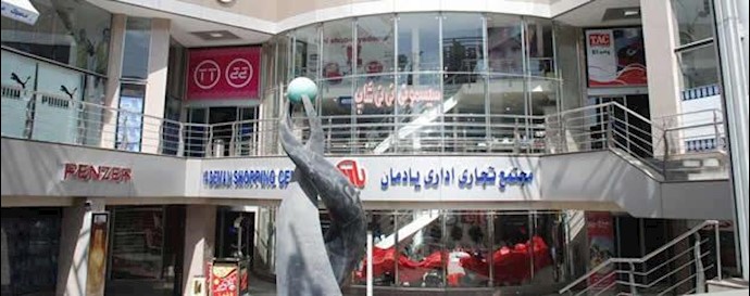مجتمع تجاری اداری یادمان