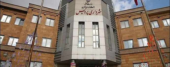   تهران - شهرداری  پردیس  