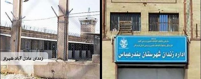 زندان بندرعباس - زندان عادل آباد شیراز