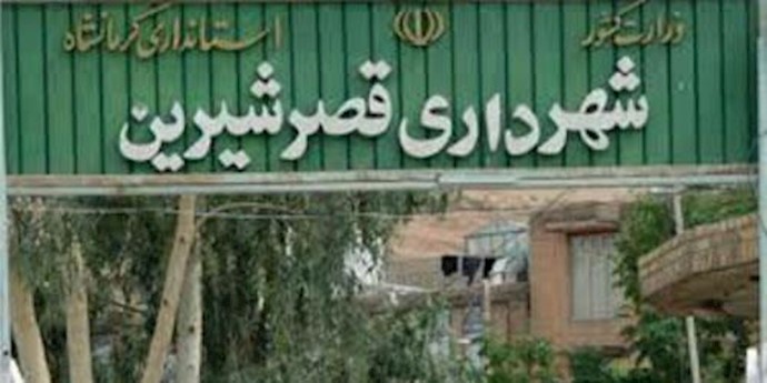 شهرداری قصرشیرین