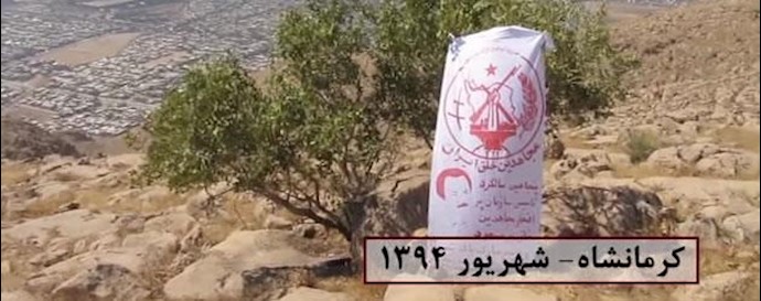 فعالیت هواداران سازمان مجاهدین خلق ایران در پنجاهمین سالگرد تاسیس سازمان در کرمانشاه