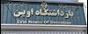 زندان اوین