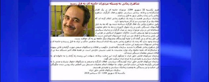 اطلاعیه  سازمان چریکهای فدایی خلق ايران  در محکومیت قتل شاهرخ زماني  