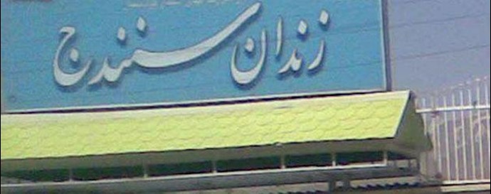 زندان سنندج