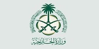 وزارت ‌خارجه عربستان سعودی 