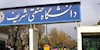 دانشگاه صنعتی شریف