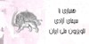 گلریزان سیمای آزادی