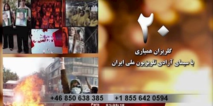 حمایت از گلریزان همیاری با سیمای آزادی