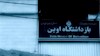 زندان اوین