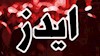 اعتراف کارگزار رژیم به گسترش ایدز در ایران تحت حاکمیت آخوندها