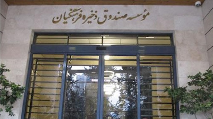 صندوق ذخیره فرهنگیان