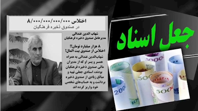 فساد و چپاول ۸ هزار میلیارد تومانی در صندوق ذخیره فرهنگیان