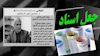 فساد و چپاول ۸ هزار میلیارد تومانی در صندوق ذخیره فرهنگیان