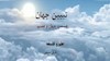 تبیین جهان - قسمت چهل و هفتم