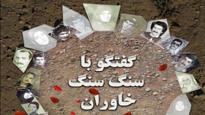 سنگ سنگ خاوران