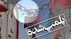 پلمب مغازه همشهری بهایی