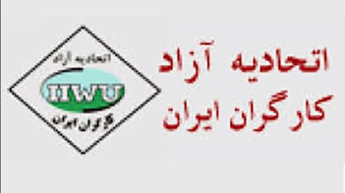 اتحادیه آزاد کارگران ایران