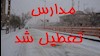 تعطیلی مدارس در گیلان، مازندران، خراسان رضوی و گلستان در روز شنبه به‌دلیل سرما و یخبندان