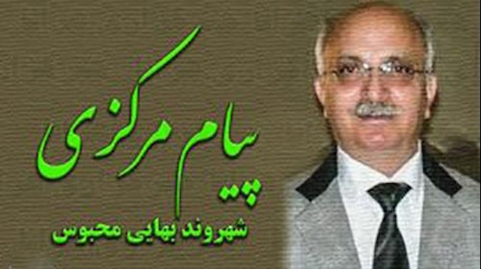 زندانی بهایی پیام مرکزی در زندان گوهر دشت