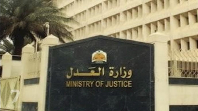 وزارت دادگستری عربستان سعودی