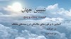 تبیین جهان - قسمت پنجاه و پنجم
