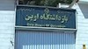 زندان اوین