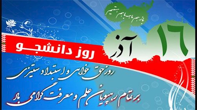 16 آذر روز دانشجو!