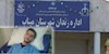 زندانی سیاسی افشین سهراب زاده در زندان میناب