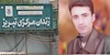 زندانی سیاسی ایرج محمدی در زندان مرکزی تبریز