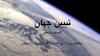 تبیین جهان (قسمت دهم)