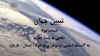 تبیین جهان (قسمت سوم)
