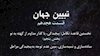 تبیین جهان (قسمت هجدهم)
