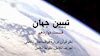 تبیین جهان (قسمت دوازدهم)