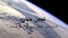 تبیین جهان (قسمت اول)